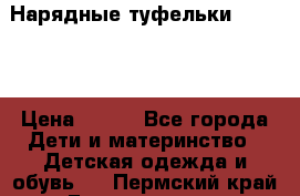 Нарядные туфельки Baby Go › Цена ­ 399 - Все города Дети и материнство » Детская одежда и обувь   . Пермский край,Гремячинск г.